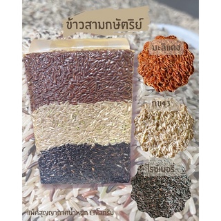 พร้อมส่ง!🌾ข้าวสามกษัตริย์ แพ็คสุญญากาศ 1 กิโลกรัม