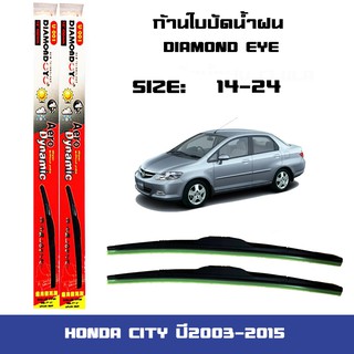 ที่ปัดน้ำฝน ใบปัดน้ำฝน Honda CITY ปี2003-2015 ขนาด 14 นิ้ว และ 24 นิ้ว Diamond eye ซิตี้ ปี2003-2015