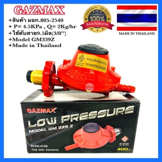 🇹🇭 GAZMAX หัวปรับแก๊ส GM339Z หัวปรับแก๊สเซฟตี้ แรงดันต่ำ ใช้กับเตาแก๊สบ้านทั่วไป มาตรฐาน100% ✳️