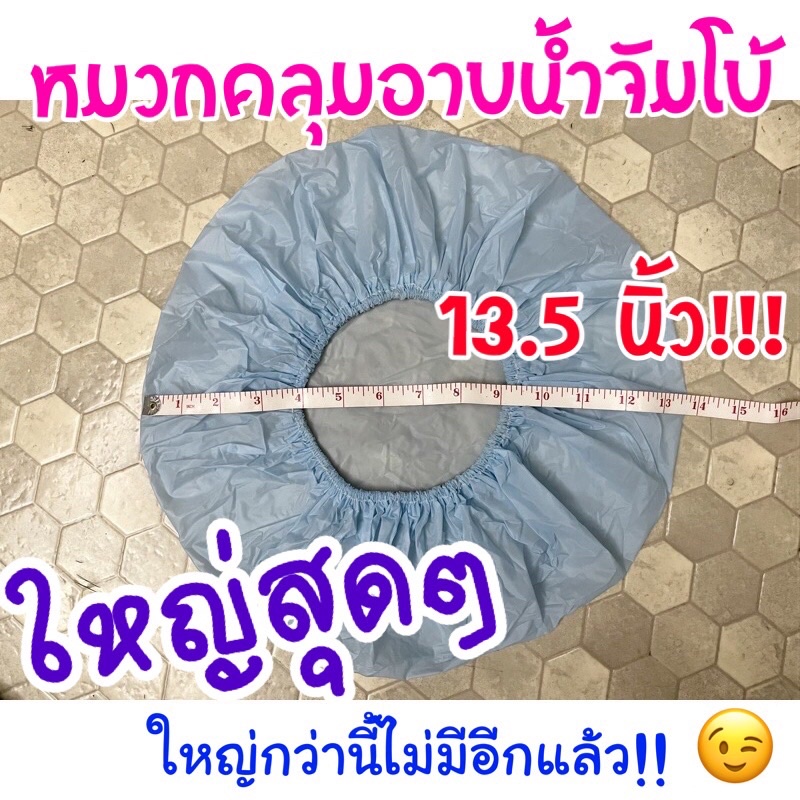 【ส่งของทุกวัน!!】🛀 หมวกคลุมผมอาบน้ำ ‘จัมโบ้ 13.5 นิ้ว’ 🚿 ใหญ่ที่สุด!!! (แพ็ค 3 ใบ คละสี)