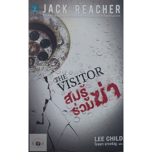 แจ็ค รีชเชอร์ (Jack Reacher) สมรู้ร่วมฆ่า THE VISITOR หนังสือมือสอง