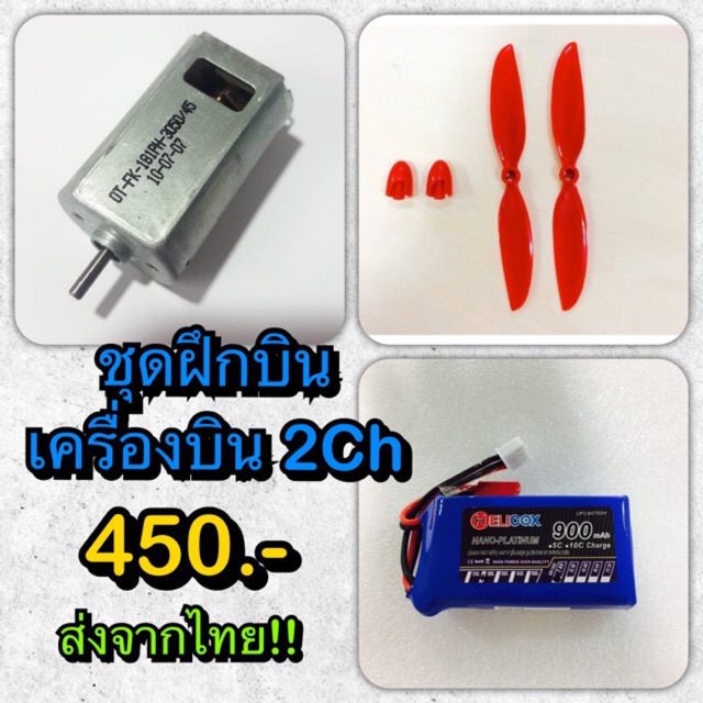 ชุดไฟสำหรับเครื่องบิน 2ช่อง 2CH DIY D.i.Y ชุดฝึกบิน ชุดไฟ มอเตอร์ 180(2ตัว) ใบfalcon แบตเตอรี่ลิโพ ใ