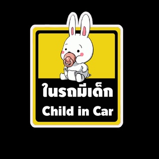 สติ๊กเกอร์ baby in car มีเด็กในรถ ในรถมีเด็ก child in car สติ๊กเกอร์ติดรถ สติ๊กเกอร์กันน้ำ แม่เหล็กติดรถยนต์ BCA139