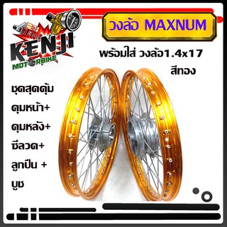 ชุดวงล้อ สีทองเข้ม สีทอง ล้อเวฟ110i,WAVE110iทุกปี(ยกเว้นปี2021),WAVE-125iปลาวาฬวงล้อขอบ17ยี่ห้อ Maxnum ซี่ลวดพร้อมดุมล้อ