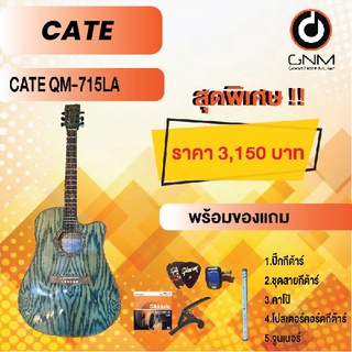 CATE กีต้าร์โปร่ง รุ่น QM-715 LA SET4 พร้อมโปรโมชั่นของแถมลดราคา !!