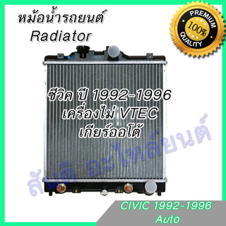 หม้อน้ำ แถมฝา รถยนต์ ฮอนด้า ซีวิค ปี 1992-1996 เกียร์ออโต้ Car Radiator Honda Civic AT