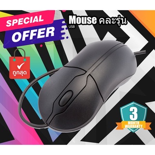 เมาส์ Mouse USB คละรุ่น (Used)