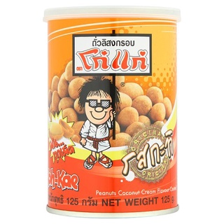 🚚💨พร้อมส่ง!! โก๋แก่ ถั่วลิสงอบกรอบ รสกะทิ 125กรัม Koh-Kae Coconut Cream Flavour Coated Peanuts 125g