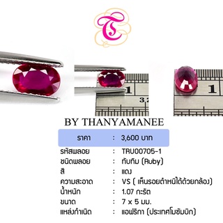 พลอยทับทิม Ruby ขนาด 7X5 มม. พลอยแท้ มีใบรับรอง