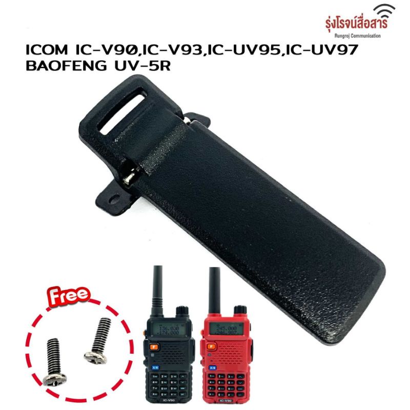 คลิปหลัง ที่หนีบเข็บขัด วิทยุสื่อสาร IC-V90 , IC-UV95 , IC-UV97 , IC-UV97T , BF-5R และรุ่นอื่นๆ