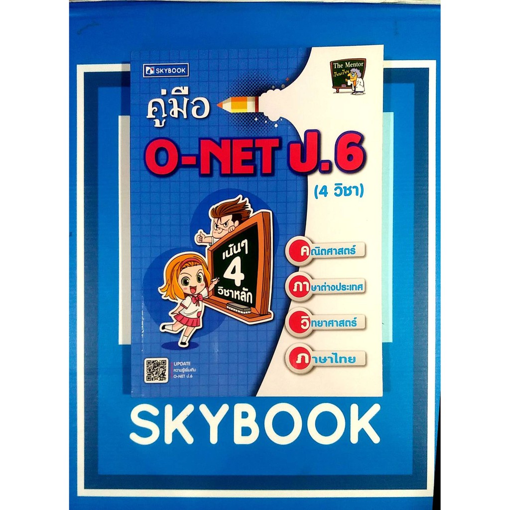 คู่มือ O-NET ป.6(4 วิชา)พร้อมข้อสอบแลัเฉลย 9786162137877