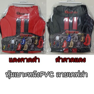 หุ้มเบาะ Sparzo หนังPVCเคฟล่า (2ชิ้น)
