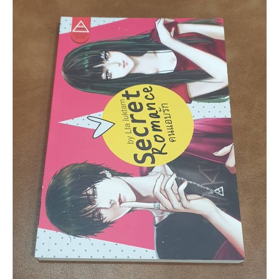 คนแอบรัก Secret Romance  ผู้แต่ง LTA luktarn