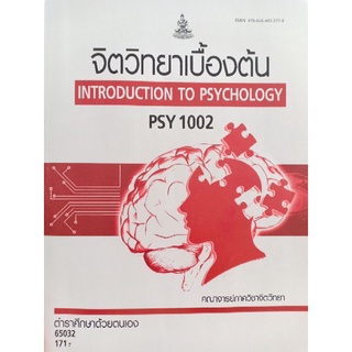 ตำราเรียนราม PSY1002   65032 จิตวิทยาเบื้องต้น