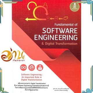 หนังสือ Fundamental of SOFTWARE ENGINEERING &amp; Digital Transformation หนังสือใหม่ พร้อมส่ง #อ่านกันเถอะเรา