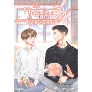 [พร้อมส่ง] หนังสือใครชอบจิ้งยกมือขึ้น#นิยายวัยรุ่น Yaoi,สนพ.Hermit Books เฮอร์มิ,Korean_Rabbit