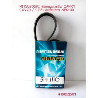 MITSUBOSHI สายพานหน้าเครื่อง CAMRY SXV20 / ST191 เบอร์สายพาน 5PK1110