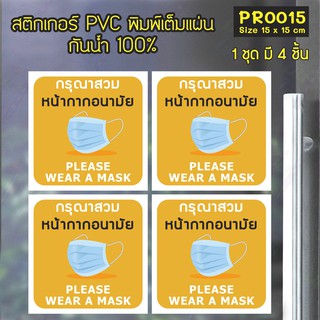 สติกเกอร์ PVC พิมพ์เต็มแผ่น กรุณาสวมหน้ากากอนามัย PLEASE WEAR A MASK ชุดละ 4 ชิ้น Size 15x15 cm (PR0015)