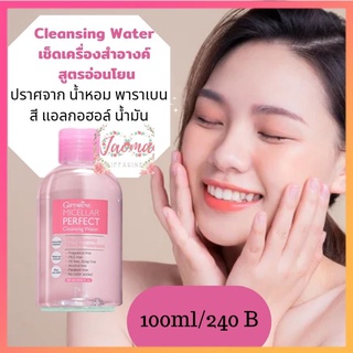 ผลิตภัณฑ์เช็ดเครื่องสำอางค์,สูตรน้ำGiffarineMicellarcleansingwater,อ่อนโยน,ไม่มีพาราเบน,ไม่มีแอลกอฮอล์,Giffarine,Jaomai