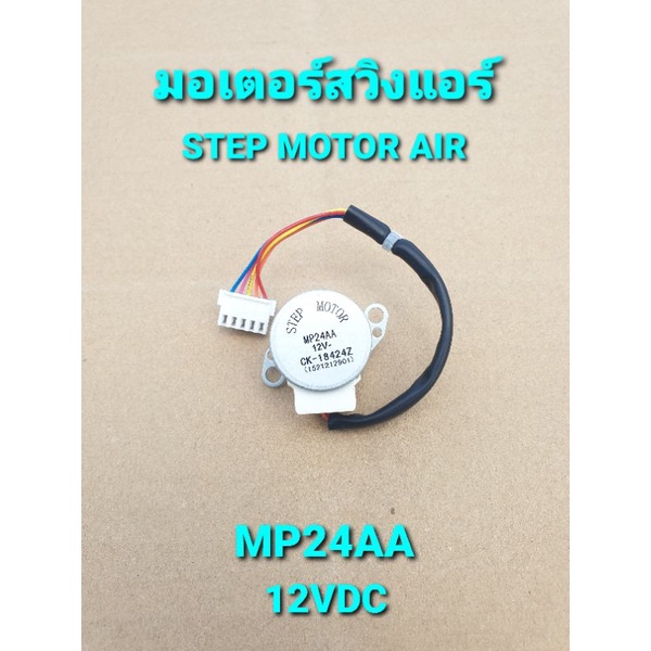 มอเตอร์สวิงแอร์ กรี MP42AA 12VDC สายยาว 13 เซนติเมตร