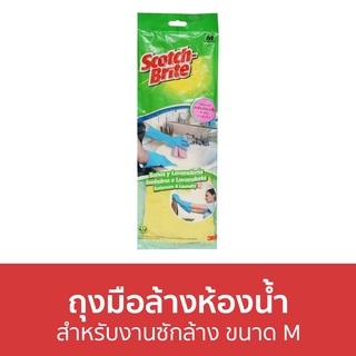 ถุงมือล้างห้องน้ำ 3M Scotch-Brite สำหรับงานซักล้าง ขนาด M - ถุงมือยาง ถุงมือยางทำงาน ถุงมือล้างจาน ถุงมือทำความสะอาด