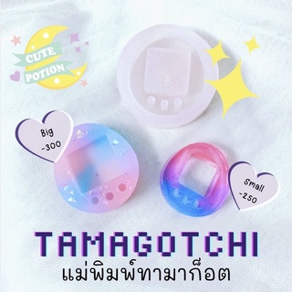 💖พร้อมส่ง ! แม่พิมพ์เรซิ่น แม่พิมพ์ทามาก็อต