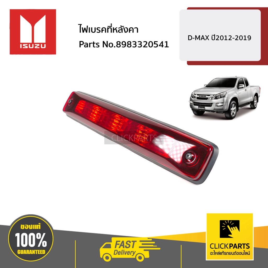 ISUZU #8983320541 ไฟเบรคที่หลังคา D-MAX ปี22012-2019 ของแท้ เบิกศูนย์