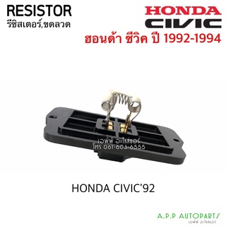 ขดลวด รีซิสเตอร์แอร์ ฮอนด้า ซีวิค ปี 1992-1994 Resistor Honda Civic Y.1992 รีซิสแตนซ์โบเวอร์ พัดลมแอร์ Blower Resister