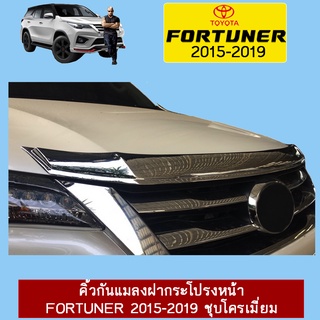 คิ้วกันแมลงฝากระโปรงหน้า FORTUNER 2015-2019 ชุบโครเมี่ยม,ดำด้าน Ao