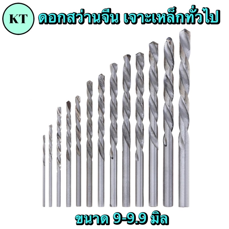 ดอกสว่านHSS เจาะเหล็กทั่วไป ขนาด 9-9.9 มิล - รูปที่ 2