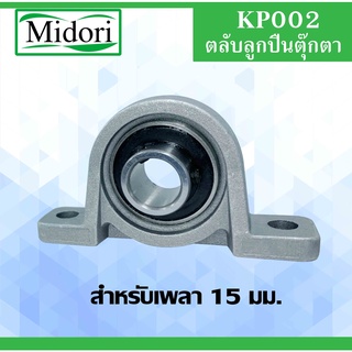 KP002 ตลับลูกปืนตุ๊กตา BEARING UNITS สำหรับเพลา 15 (มม.) KP 002