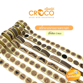 สติ๊กเกอร์กระดาษคราฟท์ สติ๊กเกอร์ตกแต่ง Croco **คละลาย**