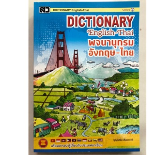 Dictionary English-Thai พจนานุกรม อังกฤษ-ไทย (เสริมวิทย์)