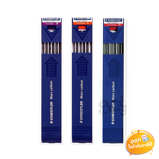 ไส้ดินสอกด Staedtler ขนาดไส้ 2.0mm ความเข้ม 2B/2H/H บรรจุ 12 ไส้