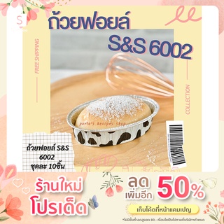 ถ้วยฟอยล์ ถาดฟอยล์ ฟอยล์อบขนม รุ่น6002 10ชิ้น/ชุด พร้อมฝา