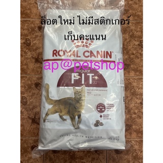 Royal Canin Fit 10kg.😸exp.12/2024😸แมวโตอายุ1ปีขึ้นไป