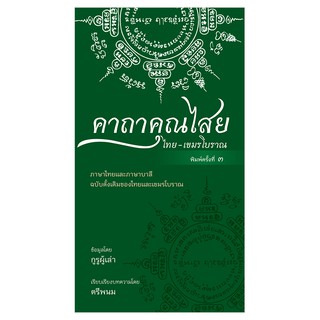 Saengdao(แสงดาว) หนังสือ คาถาคุณไสย ไทย-เขมรโบราณ