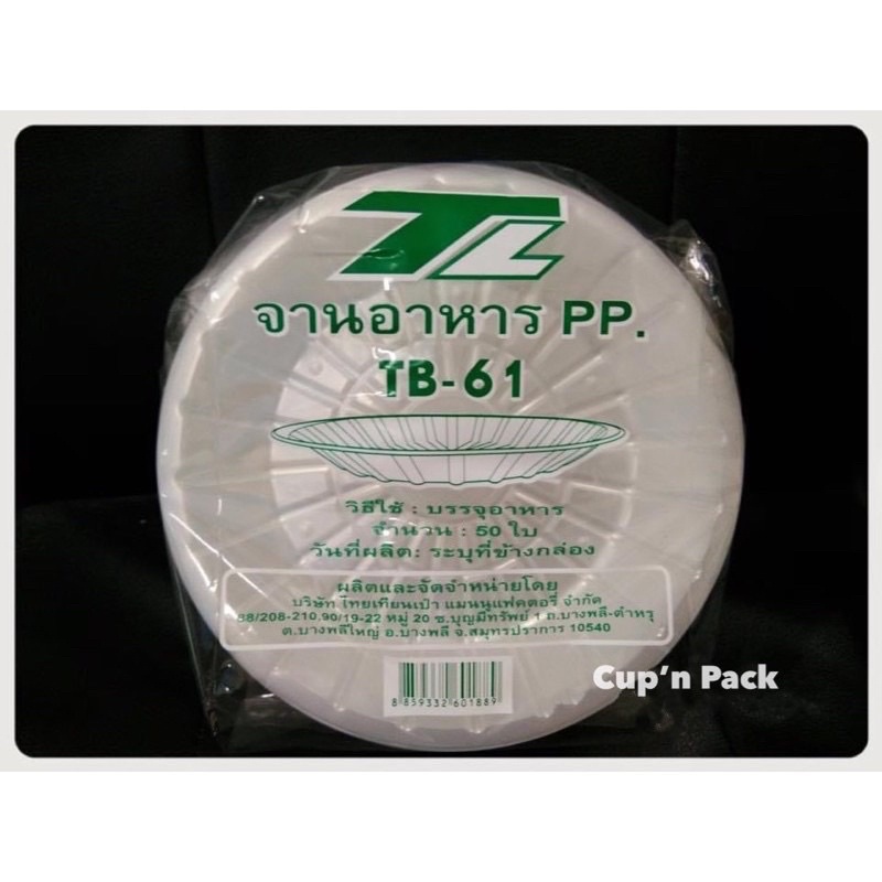 จานพลาสติกpp จาน 61 ใส่อาหารงานหนา คุณภาพดี 50 ใบ/แพค