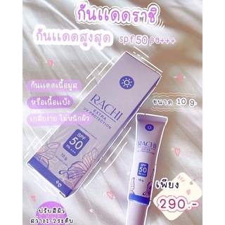 กันแดดราชิRACHI SPF 50PA+++ กันแดด RACHIขนาด10g