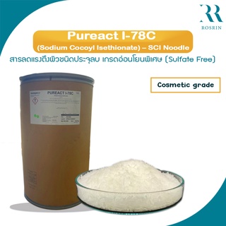 Sodium Cocoyl Isethionate (Pureact I-78C) สารชำระล้างชนิดอ่อนโยนพิเศษแบบเส้น (ขนาด 100g-1kg)