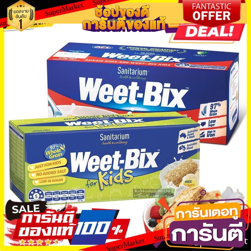 🍄 Weet-Bix ซีเรียล ธัญพืชอัดแท่ง สำหรับอาหารเช้า หรืออาหารว่าง