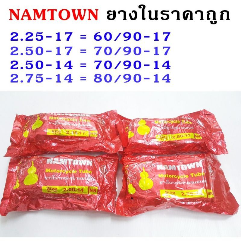 ยางในมอเตอร์ไซค์ ขอบ 14 ขอบ 17 (2.25-17,2.50-17,2.50-14,2.75-14) ยี่ห้อ