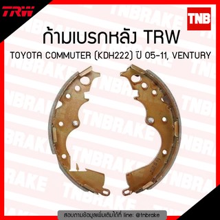 TRW ก้ามเบรก (หลัง) TOYOTA COMMUTER (KDH222) ปี 05-11, VENTURY