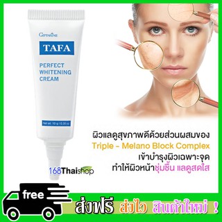 tafa perfect whitening cream เพอร์เฟ็คท์ไวท์เทนนิ่งครีม ครีมรักษาฝ้า ครีมทาฝ้า กระ จุดด่างดำ