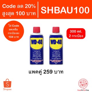 [Code SHBAU100] น้ำมันอเนกประสงค์ WD-40 300 ml. WD40 แพคคู่ 2 กระป๋อง