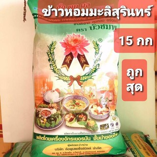 💥ข้าวหอมมะลิ💥 สุรินทร์ 💥ตราบัวชมพู💥 15 กก