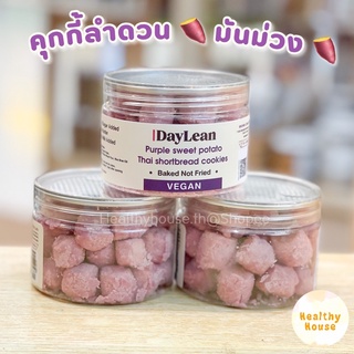 ลำดวนมันม่วง กระดุมลำดวน ขนมคลีน vegan Daylean by Pangfuufuu