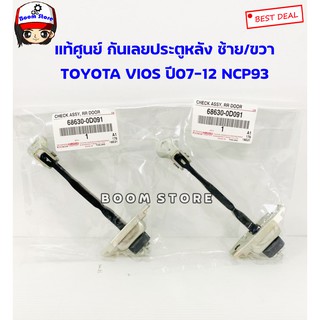 TOYOTA กันเลยประตูหลังซ้ายขวาใช้เท่ากัน TOYOTA VIOS ปี 07-12 NCP93 เบอร์แท้ 686300D091