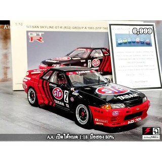 โมเดลรถR32 1:18 โมเดลรถSkylineR32 โมเดลรถ Autoart Nissan Skyline R32 GT-R Calsonic STP  1/18   มือสอง  ราคา ok