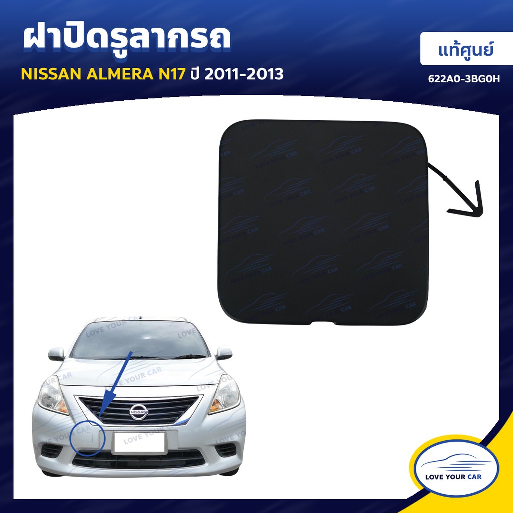 NISSAN ฝาปิดรูลากรถ ฝาปิดตะขอลากรถ แผ่นปิดตะขอลากรถ ALMERA ของแท้ศูนย์นิสสัน